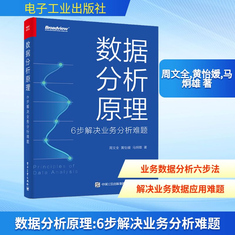 数据分析原理 6步解决业务分析难题 周文全,黄怡媛,马炯雄 著 数据库 专业科技 电子工业出版社 9787121444531 图书