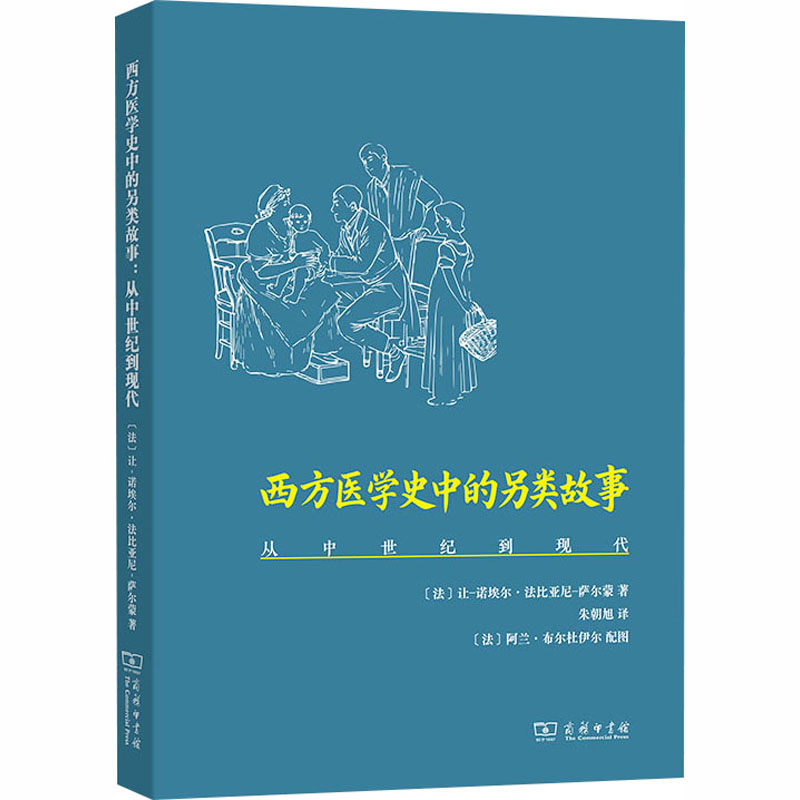 西方医学史中的另类故事：从中世纪到现代医学综合