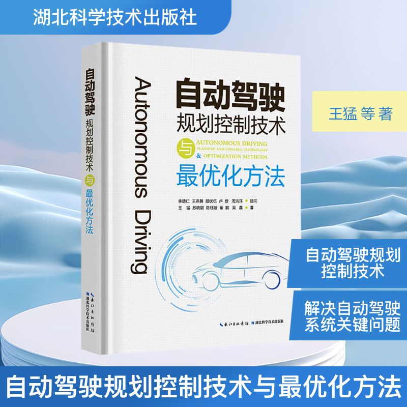 自动驾驶规划控制技术与最优化方法交通运输