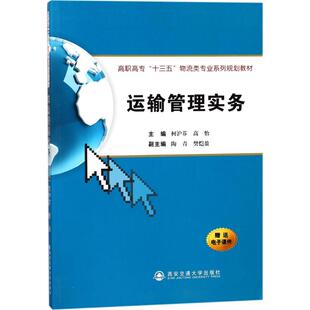 运输管理实务大中专高职交通