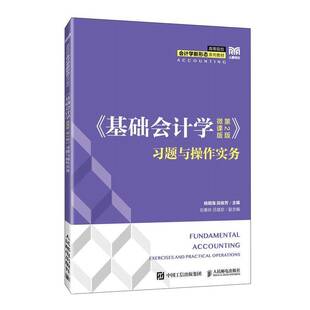 2版 习题与操作实务 经济 基础会计学 9787115658685 社 微课版 人民邮电出版 书籍正版 杨明海段俊芳