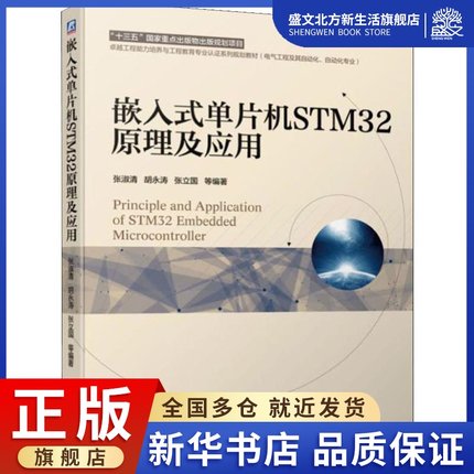 嵌入式单片机STM32原理及应用：张淑清 等 著 大中专理科机械 大中专 机械工业出版社 图书