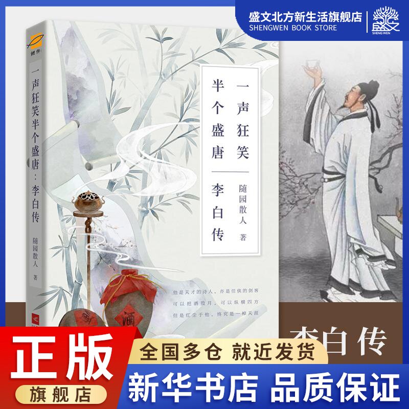 一声狂笑 半个盛唐 李白传 随园散人 著 中国名人传记名人名言 文学