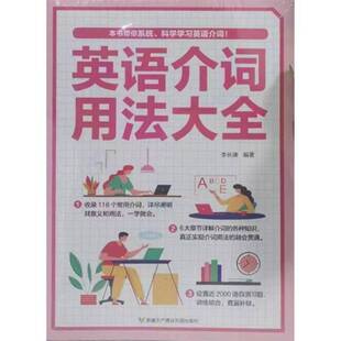 书籍正版 英语介词用法大全 李长庚 生产建设兵团出版社 外语 9787557423407