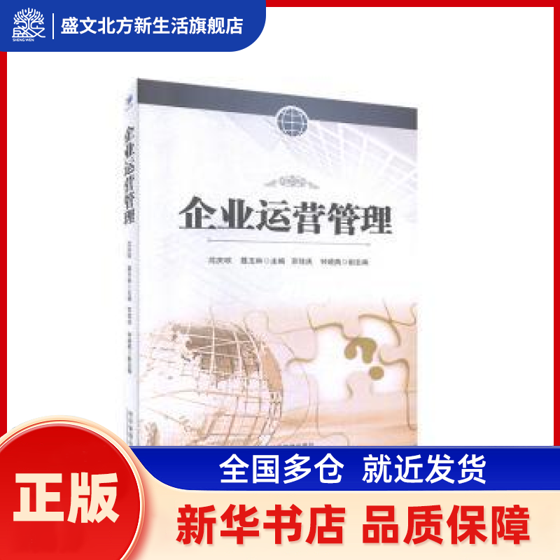 企业运营管理 沈庆琼，聂玉林主编 经济管理出版社 新华书店正版,书籍/杂志/报纸,管理学理论/MBA,淘宝优惠券,粉丝福利购,淘宝优惠卷