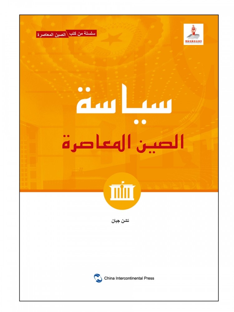 新版当代中国系列-当代中国政治(阿)