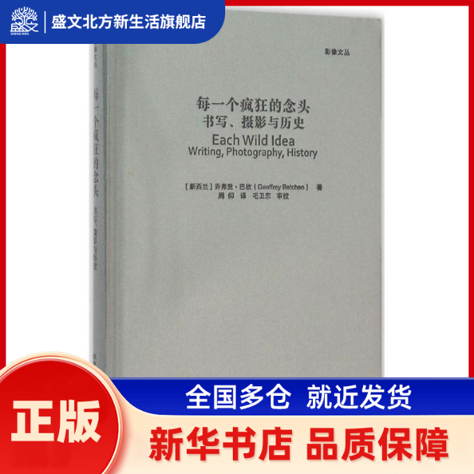 每一个疯狂的念头 乔弗里巴钦（Geoffrey Batchen) 新西兰 中国民族文化出版社有限公司 新华书店正版,书籍/杂志/报纸,摄影艺术（新）,淘宝优惠券,粉丝福利购,淘宝优惠卷
