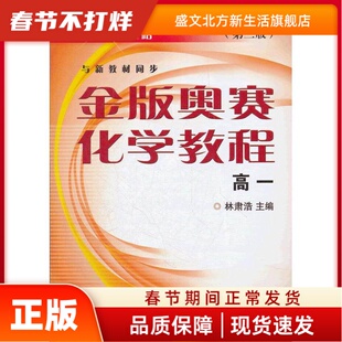 金版奥赛化学教程(高1D2版) 林肃浩 编 浙江大学出版社 新华书店正版