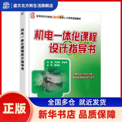 机电一体化课程设计指导书 王金娥，罗生梅 北京大学出版社 新华书店正版