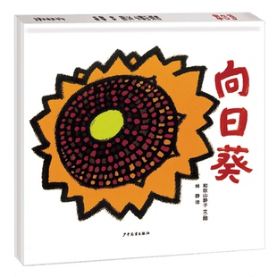 幼幼成长图画书 向日葵 [日]和歌山静子 文/图，林静 译 少年儿童出版社 新华书店正版