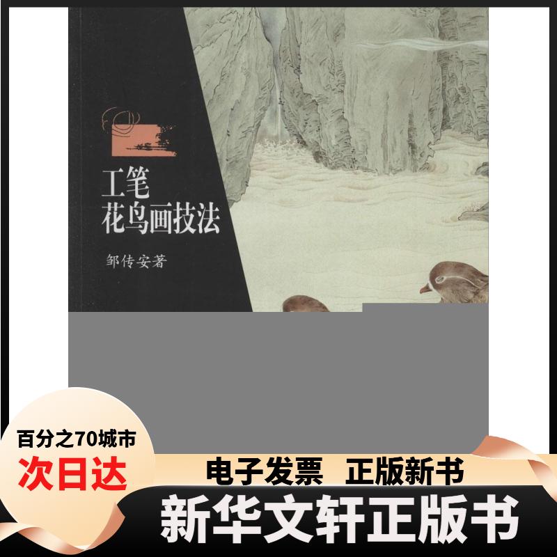 【新华书店】 工笔花鸟画技法 邹传安 著 著 湖南美术出版社