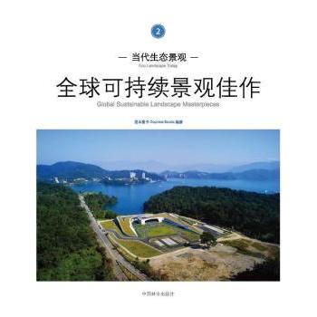 当代生态景观:全球可持续景观佳作:2 度本图书DopressBooks编著 9787503865787 新华书店正版