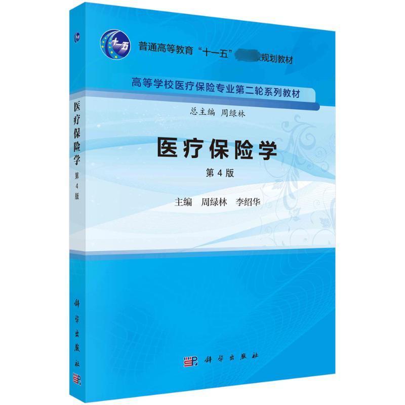 书籍正版保险学(第4版)周绿林科学出版社经济 9787030756510-封面