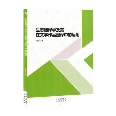 书籍正版 生态翻译学及其在文学作品翻译中的运用 葛颂 中译出版社 文学 9787500176169