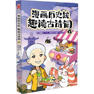 绘 趣读古诗词 漫友文化 漫画历史线 中国幽默漫画 社 戴建业 宁波出版 图书 编 文学 锄见