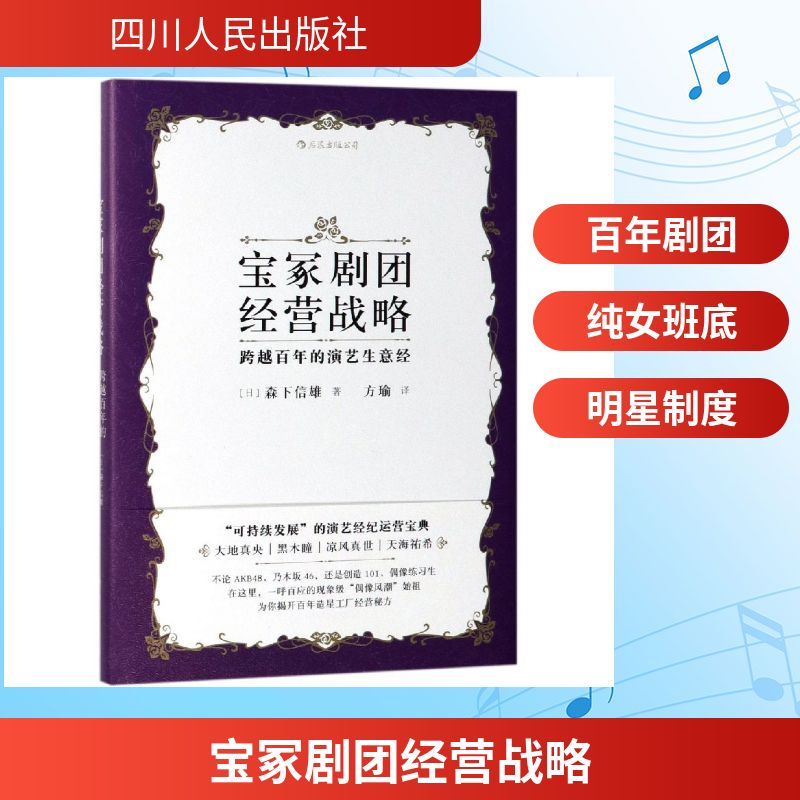 宝冢剧团经营战略:跨越百年的演艺生意经 (日)森下信雄 著 方瑜 译 影视理论 艺术 四川人民出版社 图书