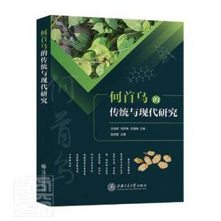何首乌的传统与现代研究(精)汪斌上海交通大学出版社有限公司9787313253781 何首乌研究普通大众  汪选斌，刘洪涛，吕海涛
