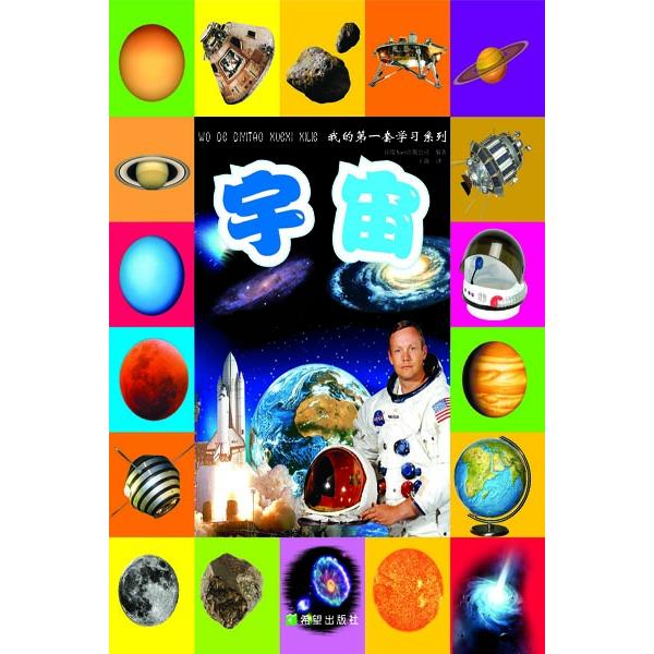 我的套系列：宇宙 [3-6岁] 印度Xact出版公司 希望出版社 新华书店正版