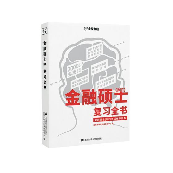 书籍正版金融硕士（MF）复全书金程考研专业课教研中心上海财经大学出版社经济 9787564232214