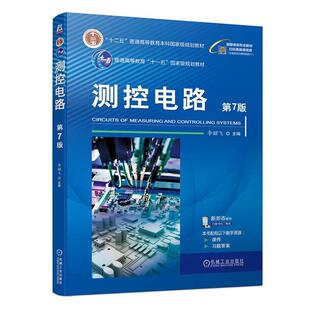 书籍正版 测控电路 李醒飞 机械工业出版社 工业技术 9787111751441