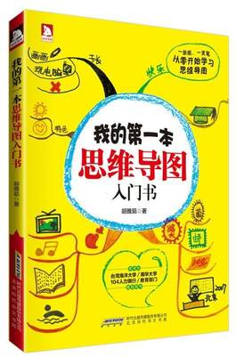 书籍正版 我的本思维导图入门书 胡雅茹 北京时代华文书局有限公司 哲学宗教 9787807698319