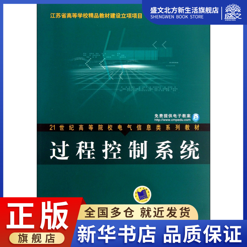 过程控制系统(21世纪高等院校电气信息类系列教材)