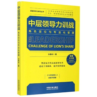中层领导力训战 卓越领 角色定位与专业化管理全新升级版
