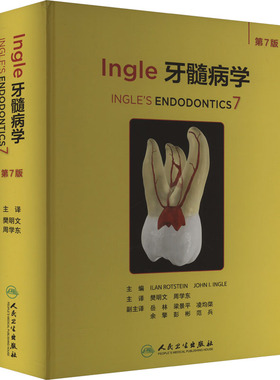 Ingle牙髓病学 第7版五官科