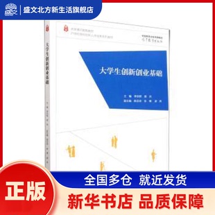 大学生创新创业基础 李珍辉,易兵主编 高等教育出版社 新华书店正版
