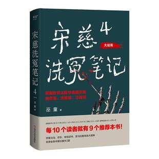 大结局 巫童 四川文艺出版 书籍正版 小说 社有限公司 9787541169946 宋慈洗冤笔记