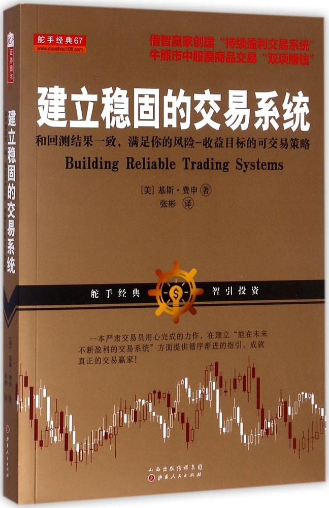 建立稳固的交易系统:和回测结果一致,满足你的风险-收益目标的可