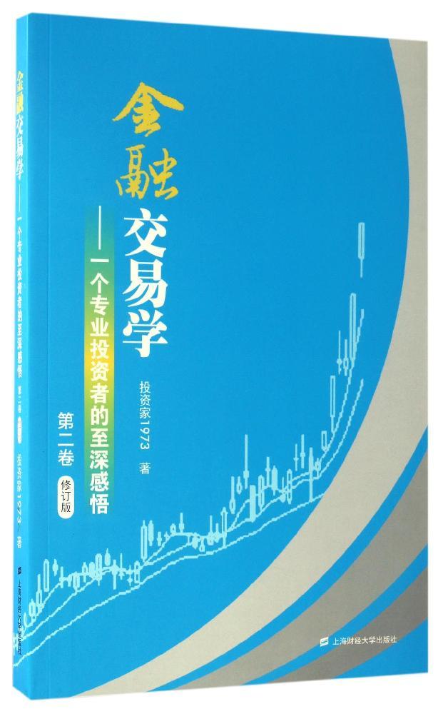金融交易学:一个专业投资者的至深感悟(第2卷)(修订版) 投资家1973 股票投资、期货 上海财经大学出版社 图书