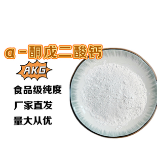 α-酮戊二酸钙AKG