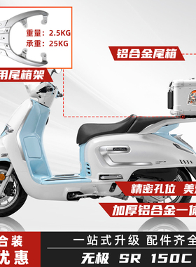 适用无极SR150C贝多芬后尾箱铝合金摩托车后备箱踏板车改装大容量