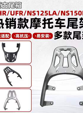 摩托车专用尾架UHR150LA大拉后货架铃木US125本田NWM125NWF后尾架