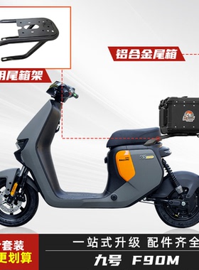 九号电动车F90M圆角铝合金尾箱后尾箱电瓶车后备箱改装后尾架货架