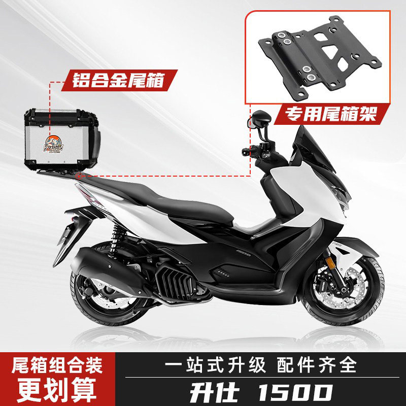 适用升仕150D摩托车尾箱铝合金150X踏板后备箱改装后尾箱专用尾架