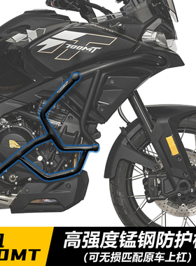 适用春风700mt护杠摩托车铝合金三箱全包围保险杠防摔杠原车孔位