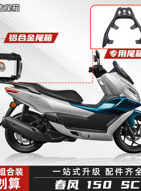 春风150SC尾箱铝合金专用尾架