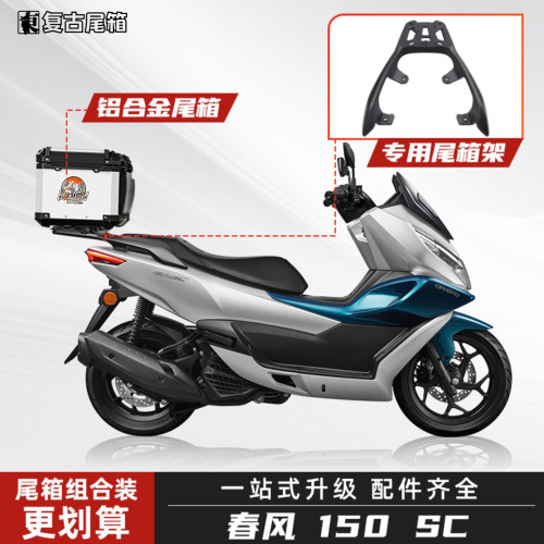 春风150SC尾箱铝合金专用尾架