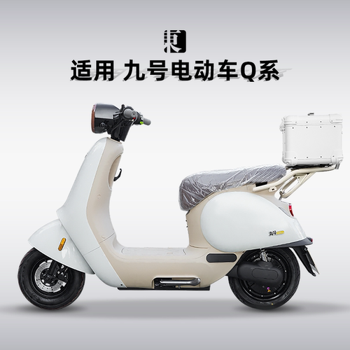 九号电动车Q系列后备箱改装尾箱