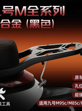 电动车尾架九号M/N系列小牛FX风速/NXT机械师专用铝合金尾架