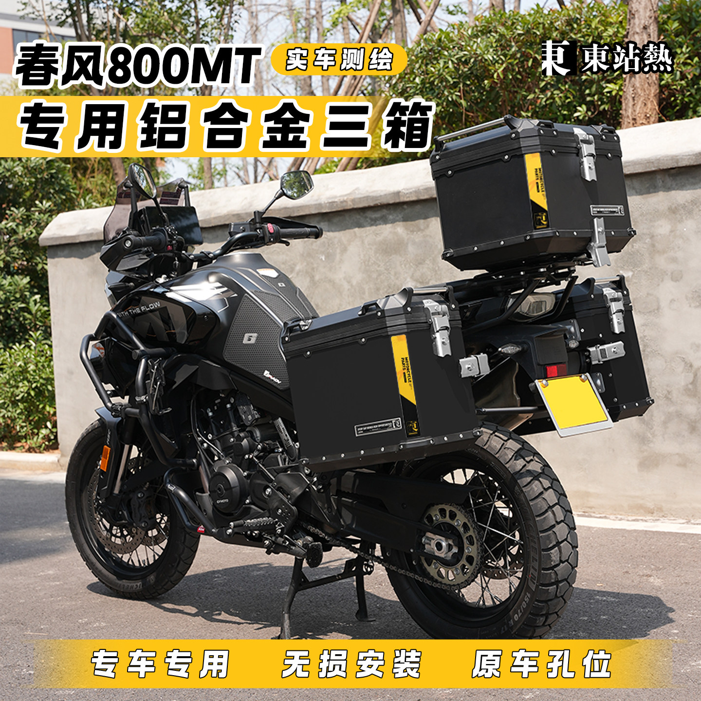 春风800MT三箱铝合金尾箱图片