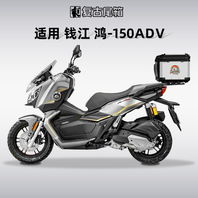 钱江鸿150ADV/250ADV铝合金尾箱