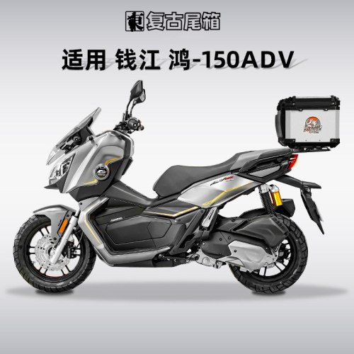 钱江鸿150ADV/250ADV铝合金尾箱