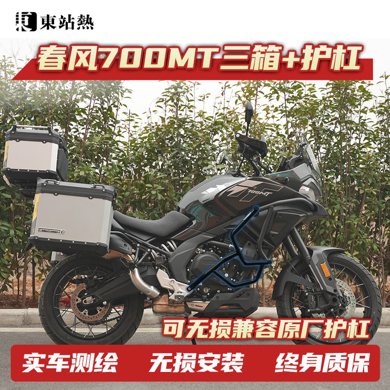 适用春风700mt三箱铝合金摩托车改装双边箱三箱架保险杠保护杠包