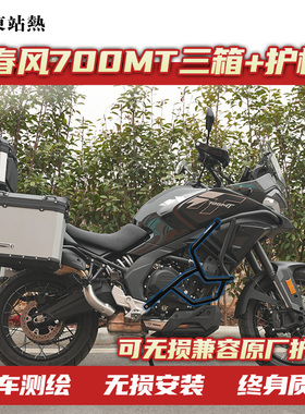 适用春风700mt三箱铝合金摩托车改装双边箱三箱架保险杠保护杠包