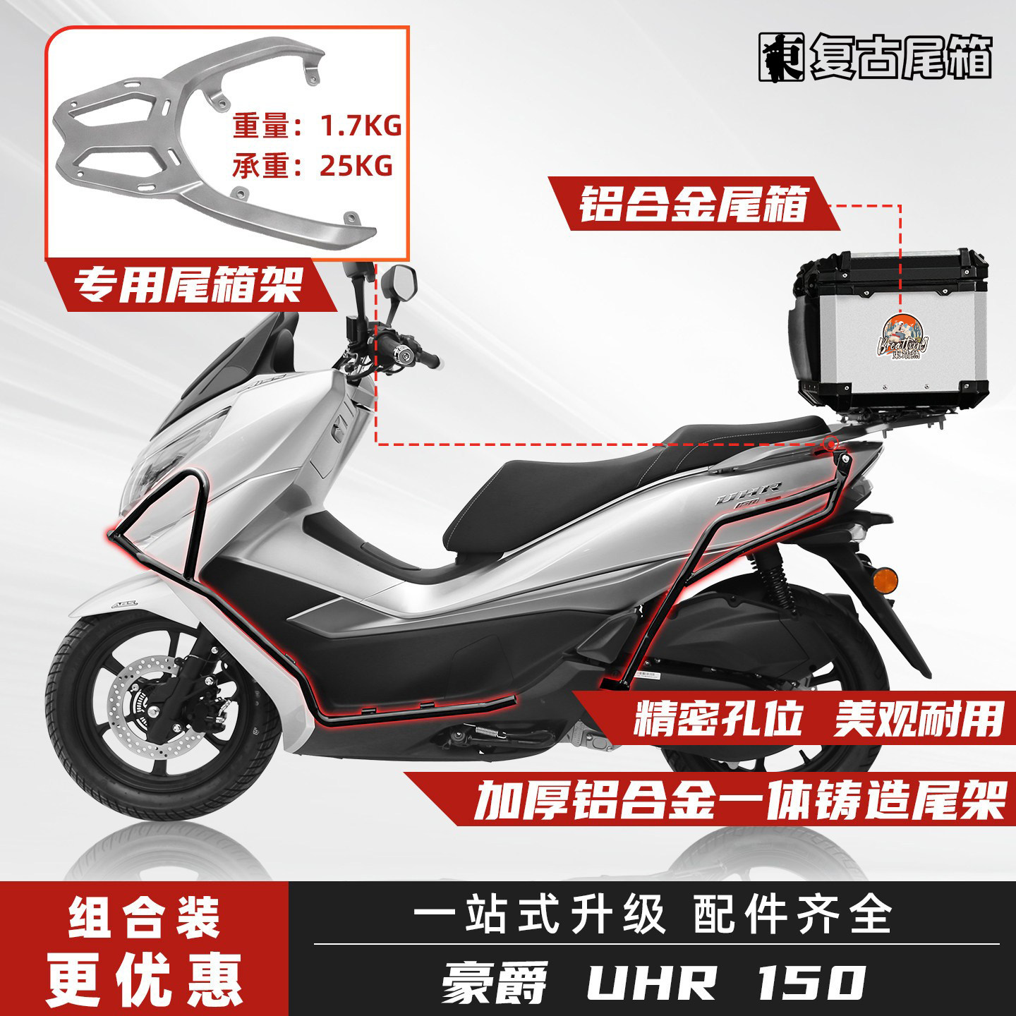 豪爵UHR150尾箱尾架全包围护杠图片