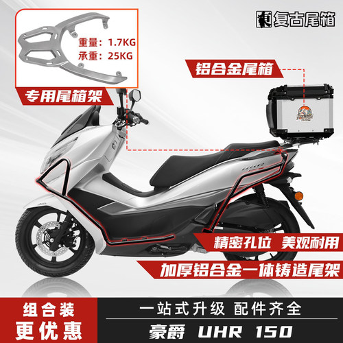 豪爵UHR150尾箱尾架全包围护杠