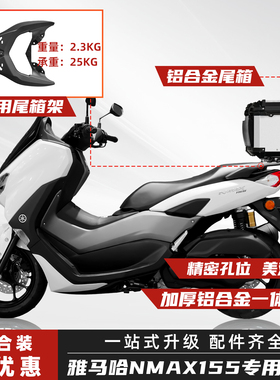 适用于雅马哈NMAX155摩托车铝合金后尾箱XMANX300改装尾架后备箱
